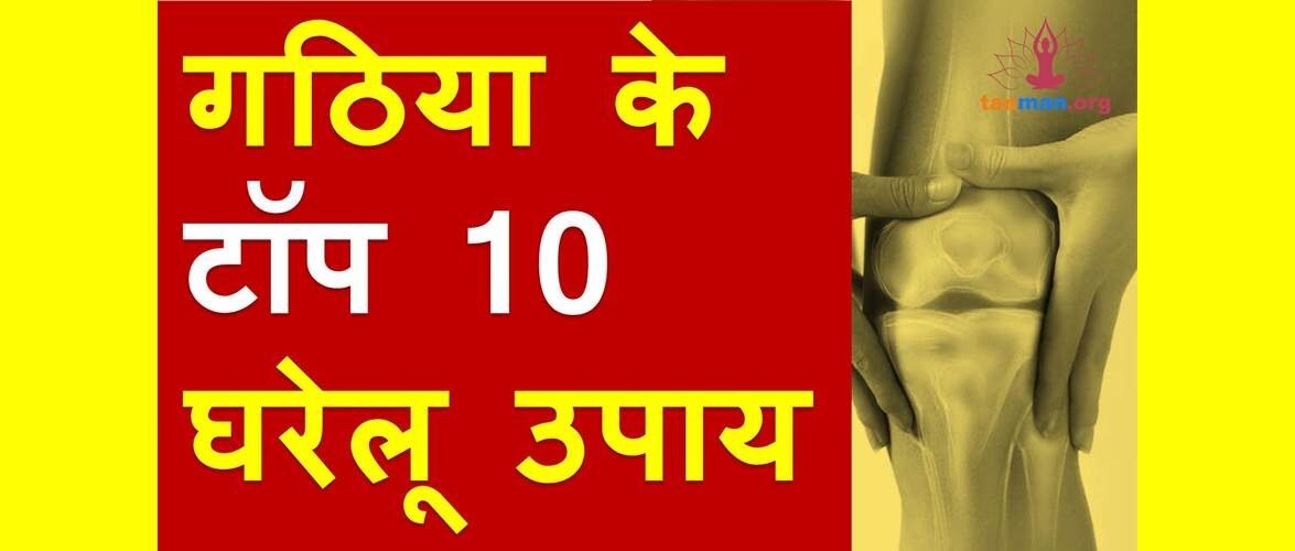 गठिया से राहत पाने के टॉप 10 घरेलू उपाय