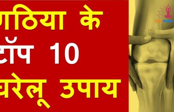 गठिया से राहत पाने के टॉप 10 घरेलू उपाय