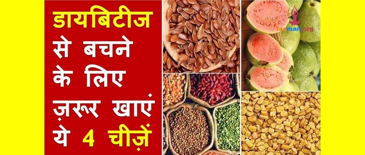 डायबिटीज से बचाते हैं फाइबर से भरपूर ये 4 आहार
