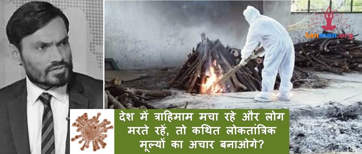 देश में त्राहिमाम मचा रहे और लोग मरते रहें, तो कथित लोकतांत्रिक मूल्यों का अचार बनाओगे?