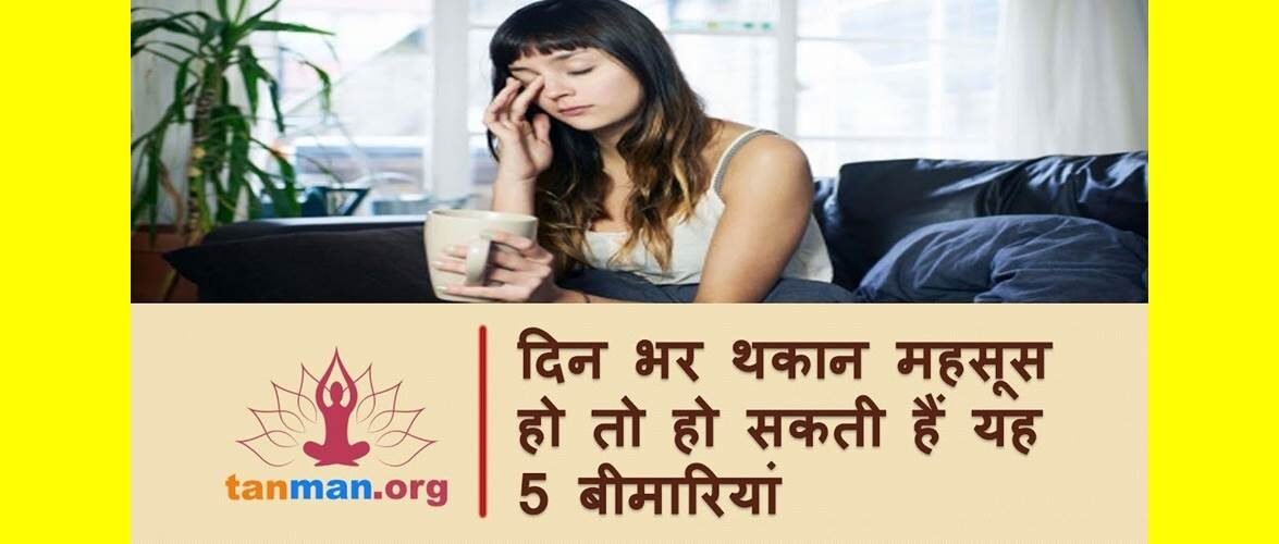 हर वक्त थकान महसूस करना हो सकता है इन 5 बीमारियों का संकेत