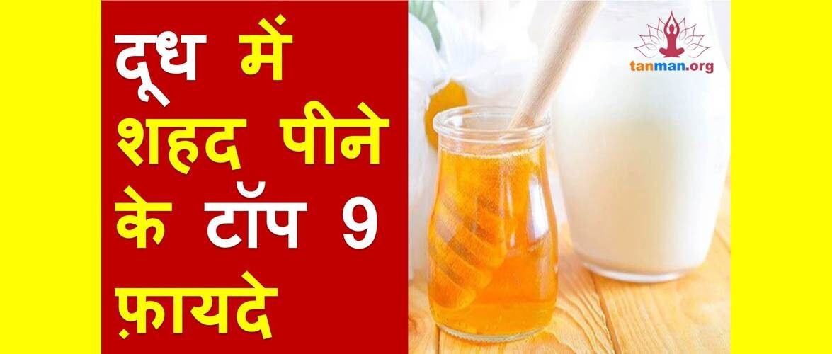 दूध में शहद डालकर पीने के 9 आश्चर्यजनक फ़ायदे