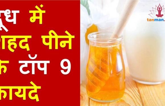दूध में शहद डालकर पीने के 9 आश्चर्यजनक फ़ायदे