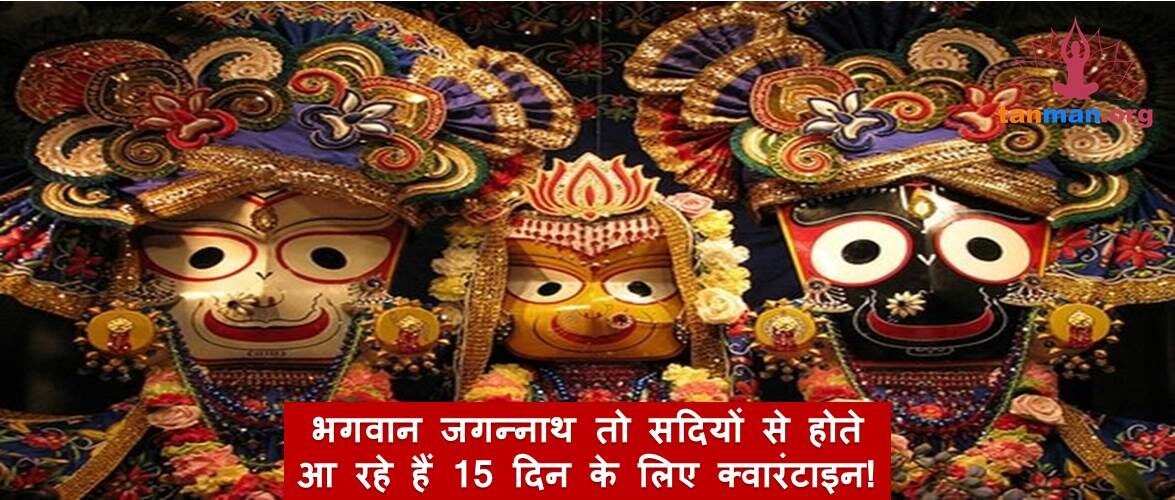धर्म रहस्य: भगवान जगन्नाथ तो हर साल 15 दिन के लिए होते हैं क्वारंटाइन!