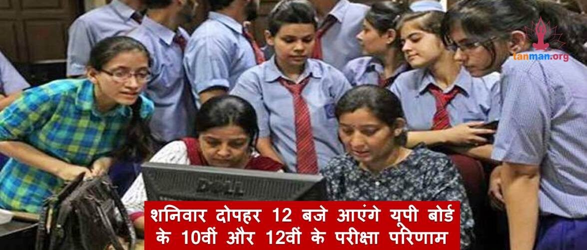 यूपी बोर्ड के छात्रों का इंतज़ार पूरा, शनिवार दोपहर 12 बजे आएंगे 10वीं और 12वीं के रिजल्ट