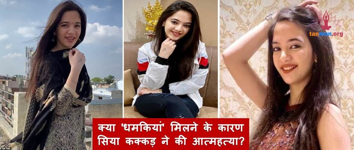 क्या ‘धमकियां’ मिलने के कारण सिया कक्कड़ ने की आत्महत्या?