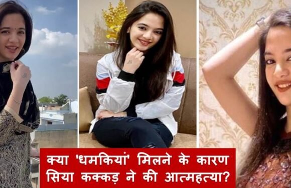 क्या ‘धमकियां’ मिलने के कारण सिया कक्कड़ ने की आत्महत्या?
