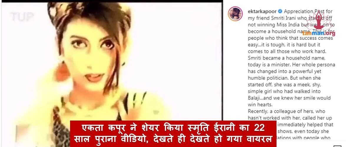 एकता कपूर ने शेयर किया स्मृति ईरानी का 22 साल पुराना वीडियो, देखते ही देखते हो गया वायरल