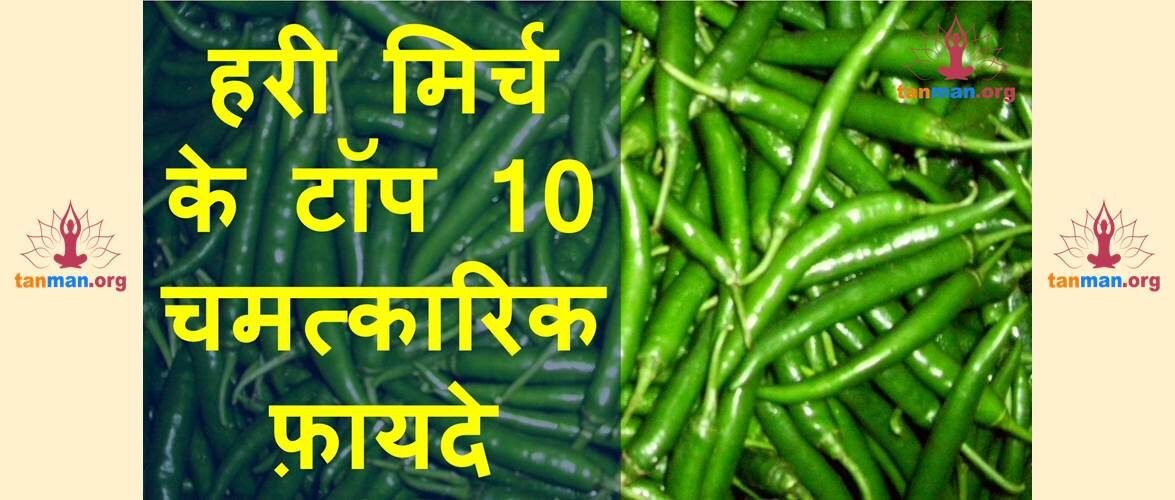 हरी मिर्च खाने के टॉप 10 चमत्कारिक फ़ायदे