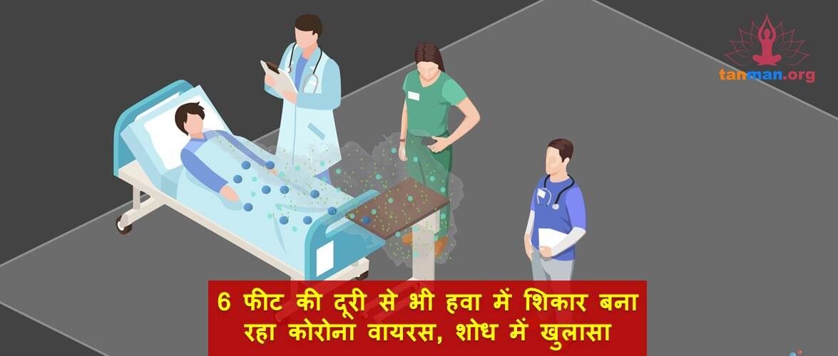 6 फीट की दूरी से भी हवा में शिकार बना रहा कोरोना वायरस‚ शोध में खुलासा