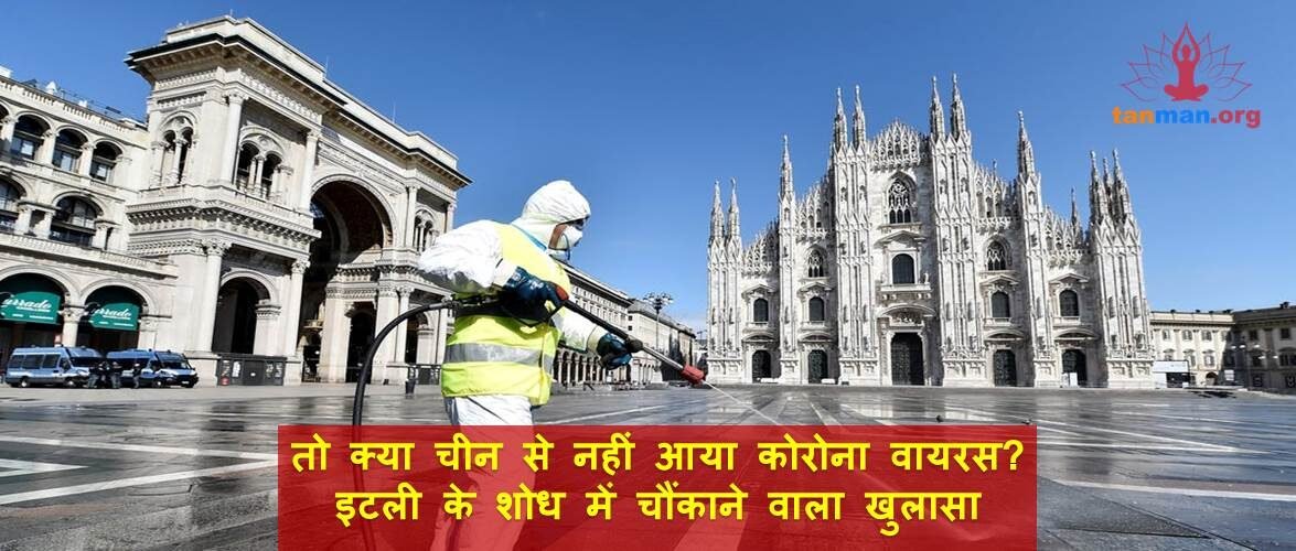 तो क्या चीन से नहीं आया कोरोना वायरस? इटली के शोध में चौंकाने वाला खुलासा