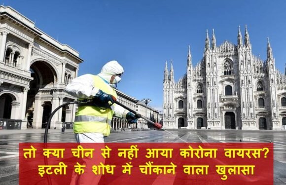 तो क्या चीन से नहीं आया कोरोना वायरस? इटली के शोध में चौंकाने वाला खुलासा