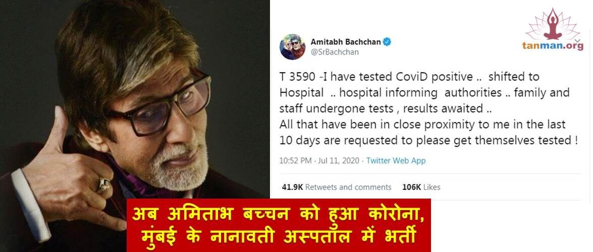 अब अमिताभ बच्चन को हुआ कोरोना, मुंबई के नानावती अस्पताल में भर्ती