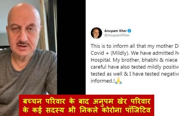 बच्चन परिवार के बाद अब अनुपम खेर के परिवार के कई सदस्य भी निकले कोरोना पॉजिटिव