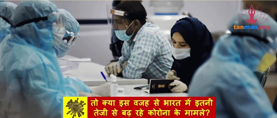 तो क्या इस वजह से भारत में इतनी तेजी से बढ़ रहे कोरोना के मामले?