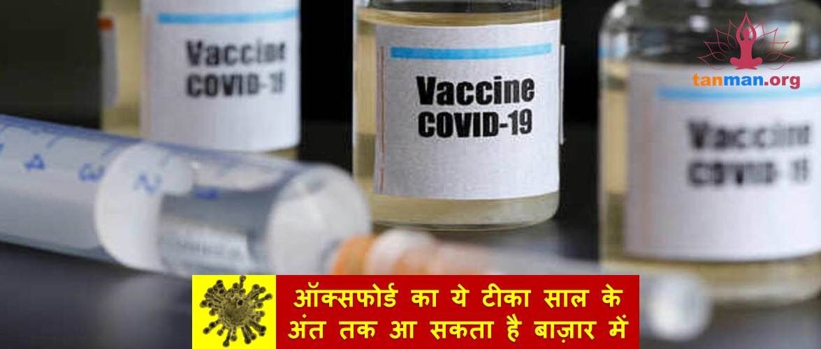 कोरोना के लिए ऑक्सफोर्ड का ये टीका साल के अंत तक आ सकता है बाज़ार में