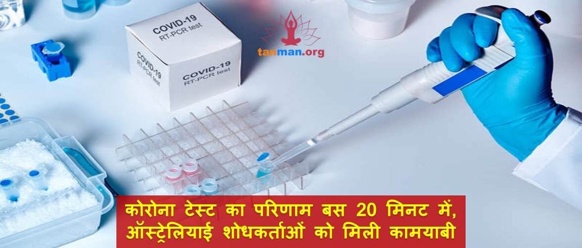 कोरोना टेस्ट का परिणाम बस 20 मिनट में, ऑस्ट्रेलियाई शोधकर्ताओं को मिली कामयाबी