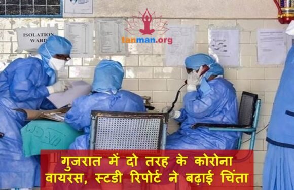 गुजरात में दो तरह के कोरोना वायरस, स्टडी रिपोर्ट ने बढ़ाई चिंता