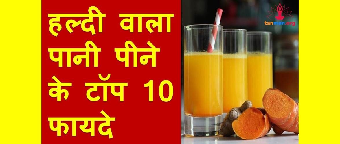 हल्दी वाला पानी बनाने की विधि और इसे पीने के टॉप 10 फायदे