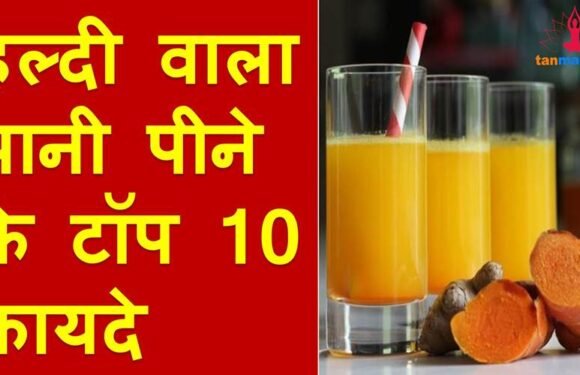 हल्दी वाला पानी बनाने की विधि और इसे पीने के टॉप 10 फायदे