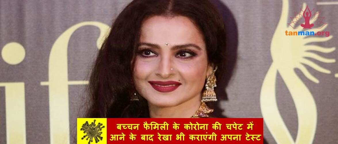 बच्चन फैमिली के कोरोना की चपेट में आने के बाद अब रेखा भी कराएंगी अपना टेस्ट