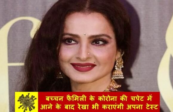 बच्चन फैमिली के कोरोना की चपेट में आने के बाद अब रेखा भी कराएंगी अपना टेस्ट