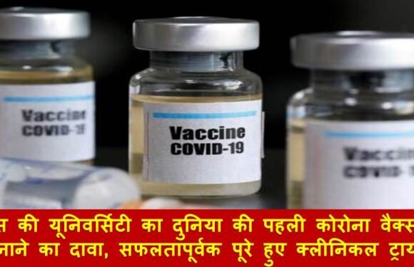 रूस की यूनिवर्सिटी का दुनिया की पहली कोरोना वैक्सीन बनाने का दावा, सफलतापूर्वक पूरे हुए क्लीनिकल ट्रायल