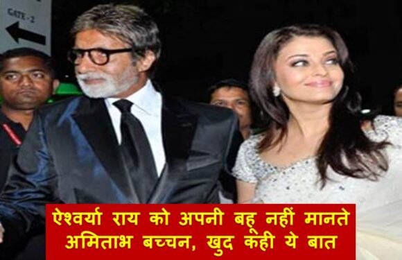 ऐश्वर्या राय को अपनी बहू नहीं मानते अमिताभ बच्चन, खुद कही थी ये बात