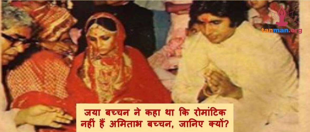 जया बच्चन ने कहा था कि रोमांटिक नहीं हैं अमिताभ बच्चन, जानिए क्यों?