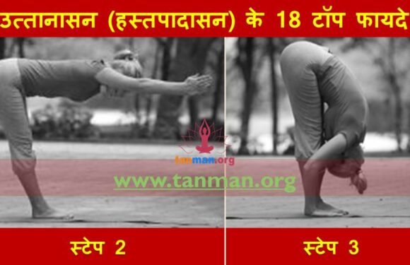 इम्युन सिस्टम की मजबूती के साथ शरीर को ये 18 फायदे पहुंचाता है उत्तानासन