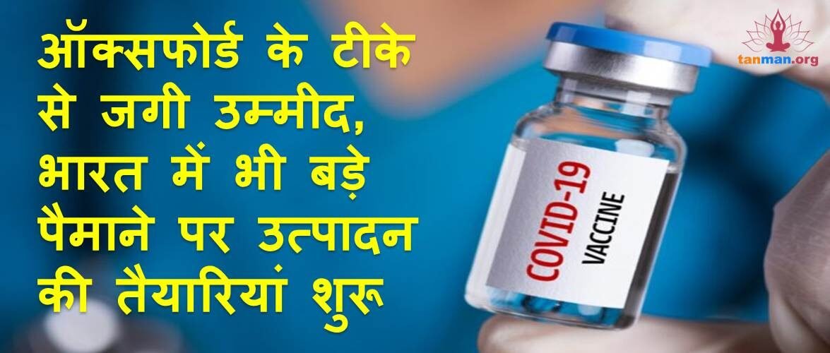 ऑक्सफोर्ड के टीके से जगी उम्मीद, भारत में भी बड़े पैमाने पर उत्पादन की तैयारियां शुरू