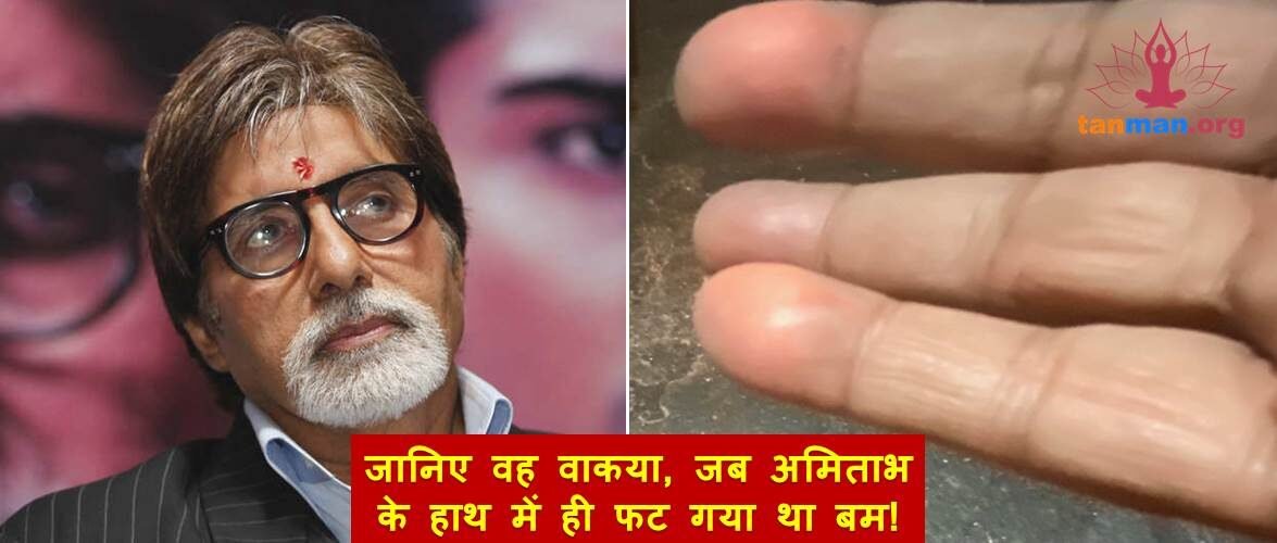 जानिए क्या हुआ था, जब अमिताभ बच्चन के हाथ में ही फट गया था बम!