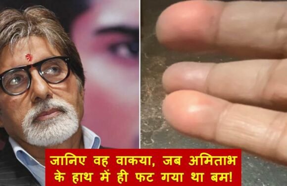 जानिए क्या हुआ था, जब अमिताभ बच्चन के हाथ में ही फट गया था बम!