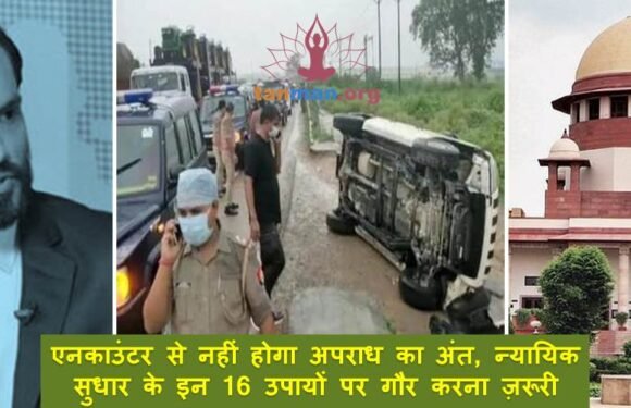 एनकाउंटर से नहीं होगा अपराध का अंत, न्यायिक सुधार के लिए इन 16 उपायों पर गौर करना ज़रूरी
