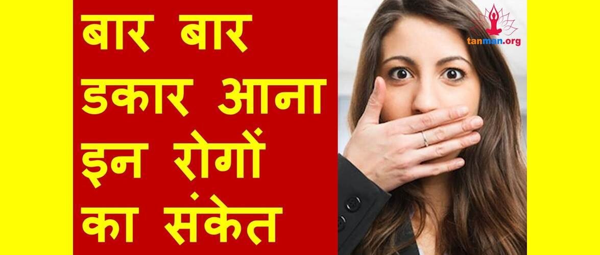 सावधान, बार बार डकार आना हो सकता है इन गंभीर बीमारियों का संकेत