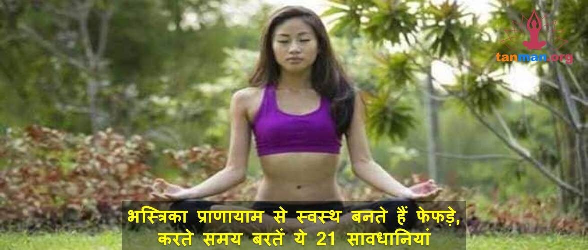भस्त्रिका प्राणायाम से मज़बूत बनते हैं फेफड़े, लेकिन इसे करते समय बरतें ये 21 सावधानियां