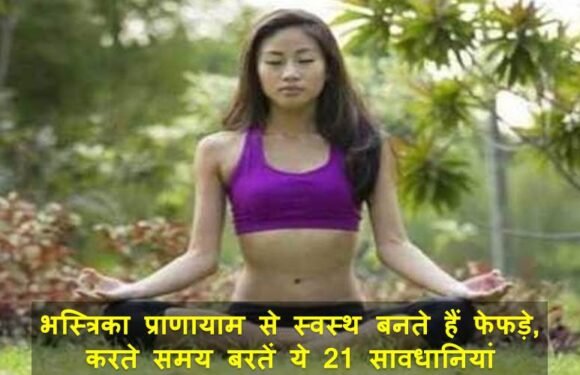 भस्त्रिका प्राणायाम से मज़बूत बनते हैं फेफड़े, लेकिन इसे करते समय बरतें ये 21 सावधानियां