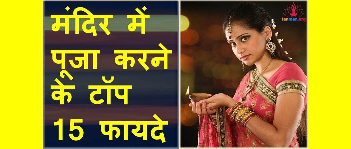 दुनिया के हर आदमी को बता दो मंदिर जाने के ये 15 फायदे