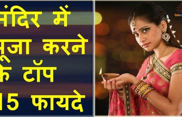 दुनिया के हर आदमी को बता दो मंदिर जाने के ये 15 फायदे