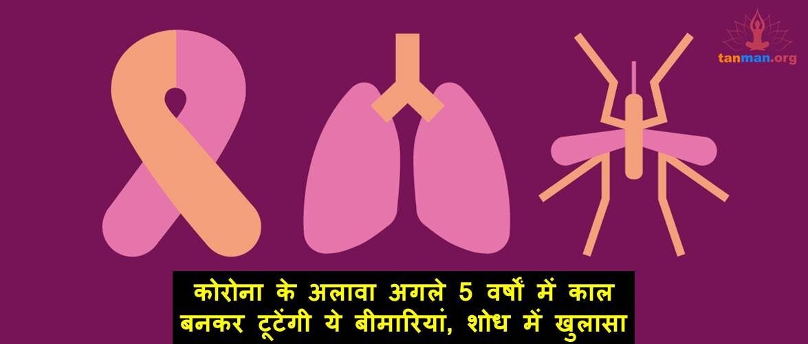 कोरोना के अलावा अगले 5 वर्षों में काल बनकर टूटेंगी ये बीमारियां, शोध में खुलासा