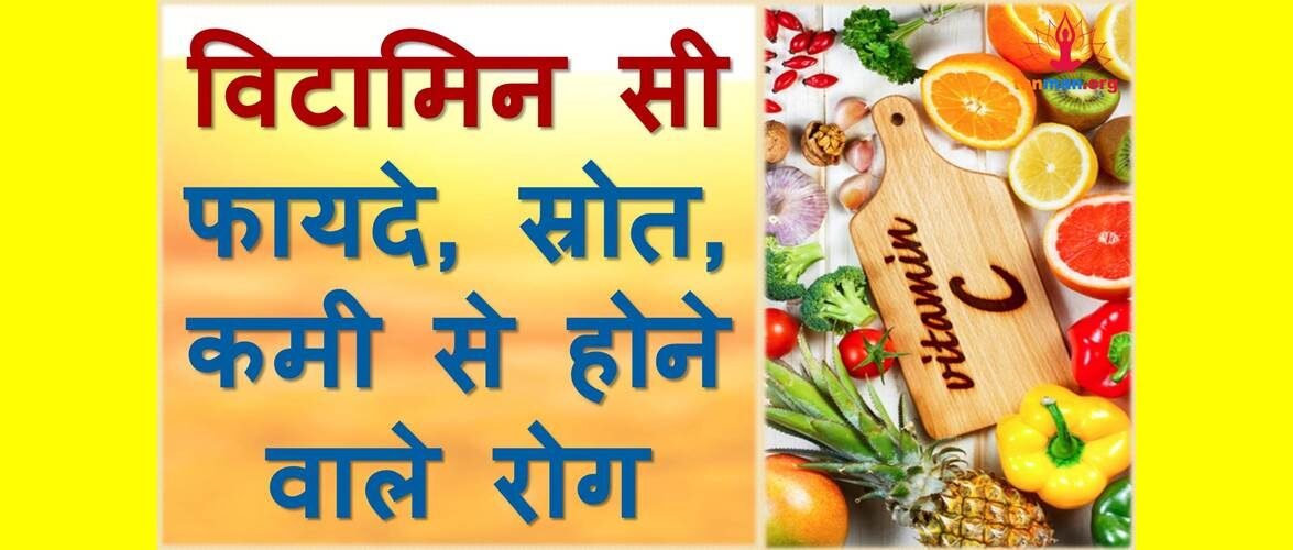 विटामिन सी के फायदे, इसकी कमी से होने वाले रोग और इसे प्राप्त करने के स्रोत