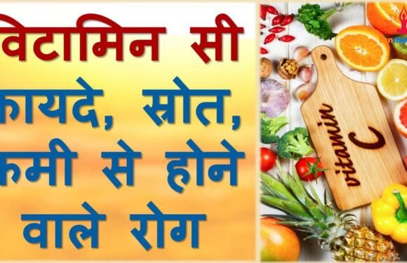 विटामिन सी के फायदे, इसकी कमी से होने वाले रोग और इसे प्राप्त करने के स्रोत