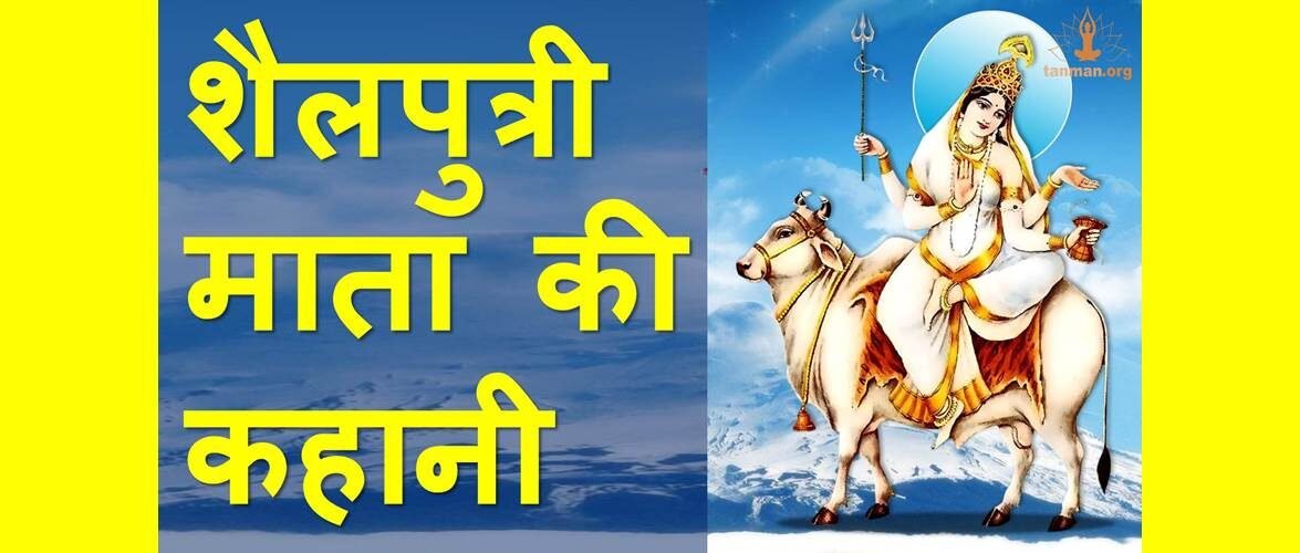 मां दुर्गा के प्रथम रूप माता शैलपुत्री की कथा