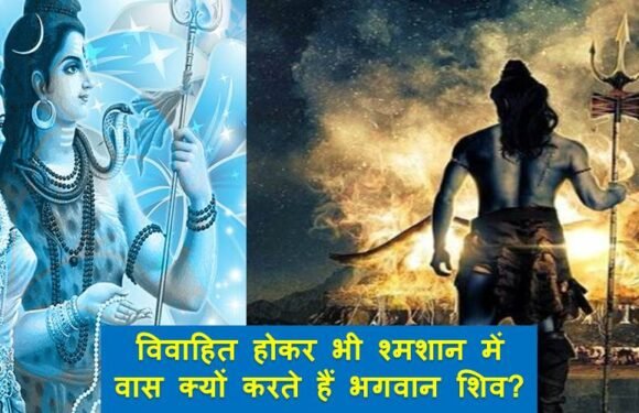 सावन विशेष: विवाहित होकर भी श्मशान में वास क्यों करते हैं भगवान शिव?