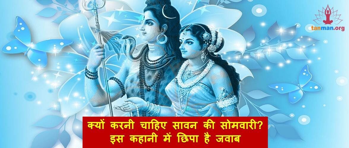 क्यों करनी चाहिए सावन की सोमवारी? इस कहानी में छिपा है जवाब
