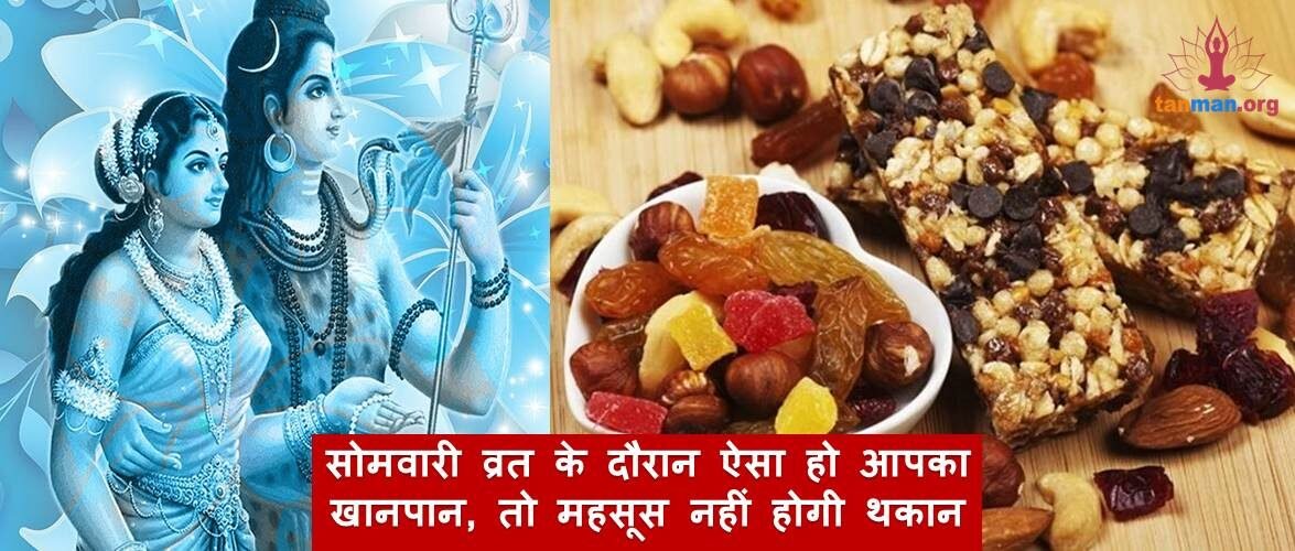 सावन सोमवारी व्रत के दौरान ऐसा हो आपका खानपान, तो महसूस नहीं होगी थकान