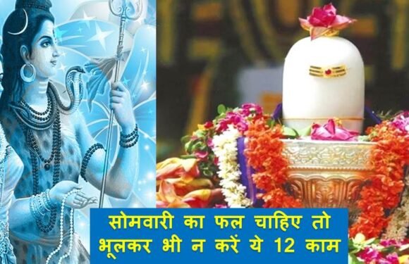 सोमवारी का फल चाहिए तो भूलकर भी न करें ये 12 काम