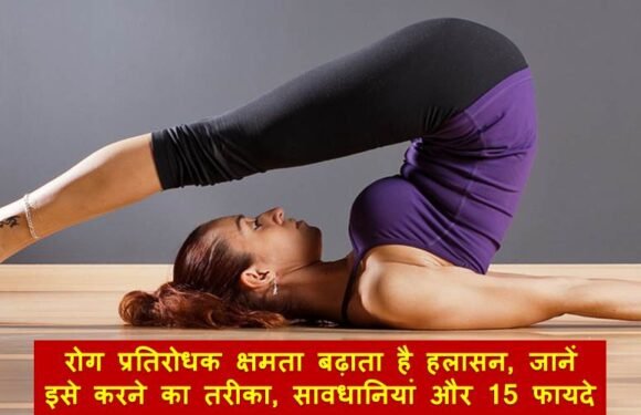 रोग प्रतिरोधक क्षमता बढ़ाता है हलासन, जानें इसे करने का तरीका, सावधानियां और टॉप 15 फायदे