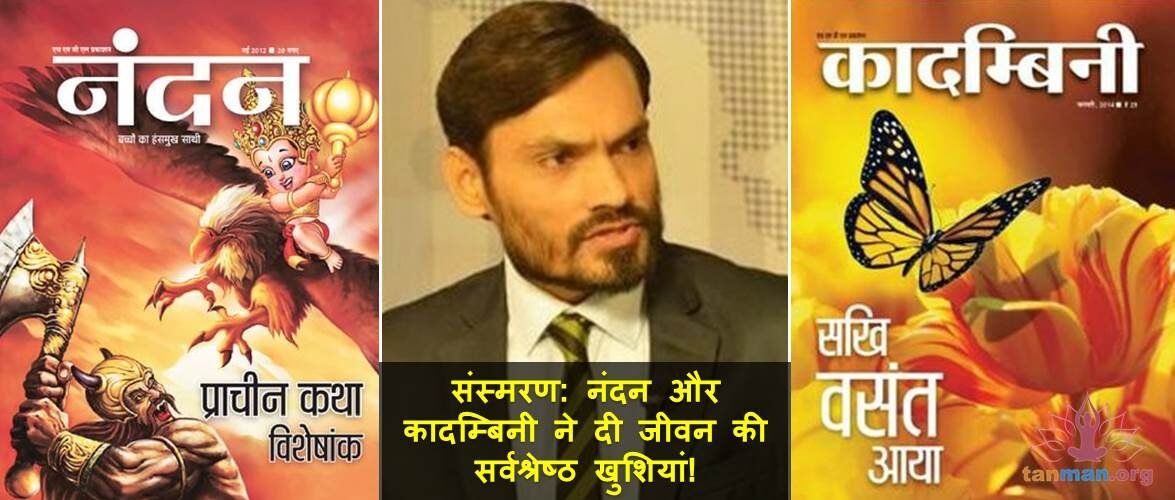 संस्मरण: नंदन और कादम्बिनी ने दी जीवन की सर्वश्रेष्ठ खुशियां!