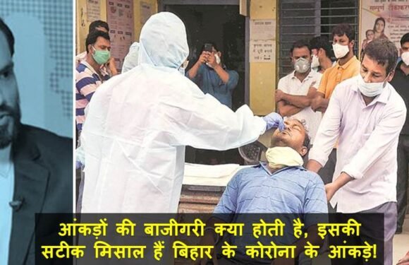 आंकड़ों की बाजीगरी क्या होती है, इसकी सटीक मिसाल हैं बिहार के कोरोना के आंकड़े!